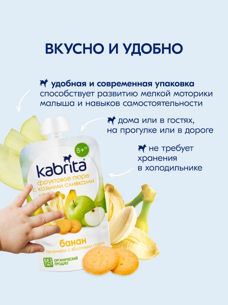 Kabrita пюре с козьими сливками "Банан с печеньем с яблоком"